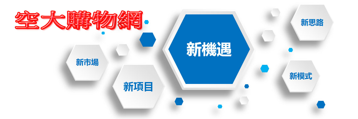 空大購物網
