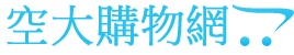 空大購物網
